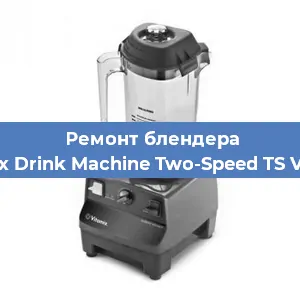 Замена предохранителя на блендере Vitamix Drink Machine Two-Speed TS VM0104 в Челябинске